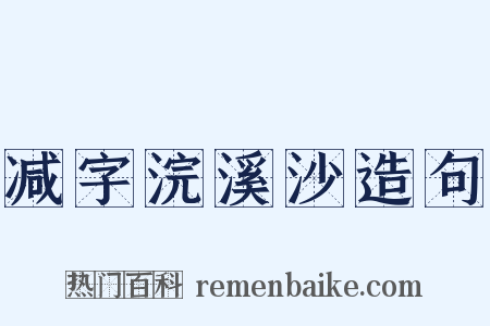 减字浣溪沙造句是什么意思的图片